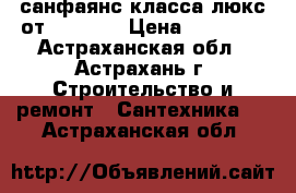 санфаянс класса люкс от NS bath › Цена ­ 16 000 - Астраханская обл., Астрахань г. Строительство и ремонт » Сантехника   . Астраханская обл.